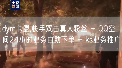 dym卡盟,快手双击真人粉丝 - QQ空间24小时业务自助下单 - ks业务推广